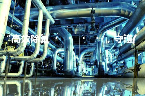 “高效除氟，守護(hù)碧水藍(lán)天——廢水中氟離子處理新篇章”